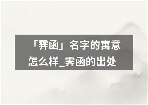 「霁函」名字的寓意怎么样_霁函的出处