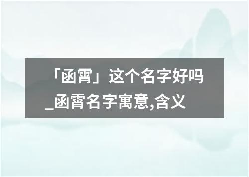 「函霄」这个名字好吗_函霄名字寓意,含义