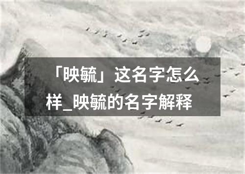 「映毓」这名字怎么样_映毓的名字解释