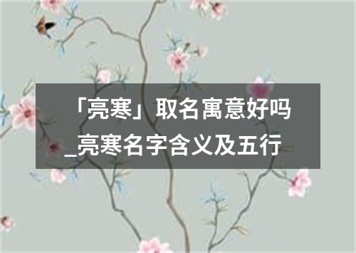 「亮寒」取名寓意好吗_亮寒名字含义及五行