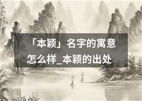 「本颖」名字的寓意怎么样_本颖的出处