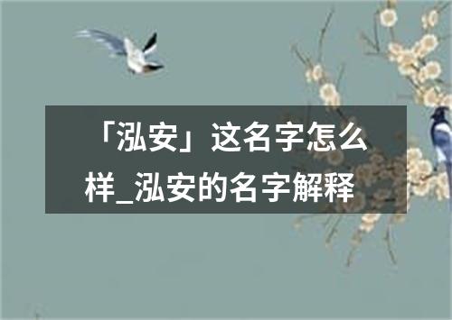 「泓安」这名字怎么样_泓安的名字解释