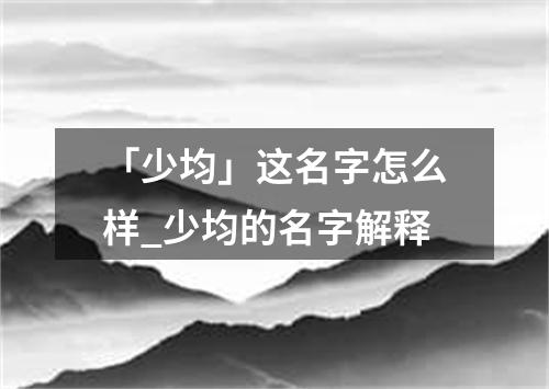 「少均」这名字怎么样_少均的名字解释