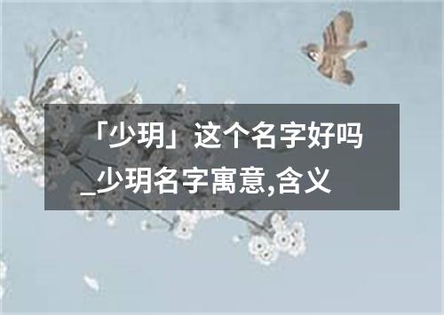 「少玥」这个名字好吗_少玥名字寓意,含义