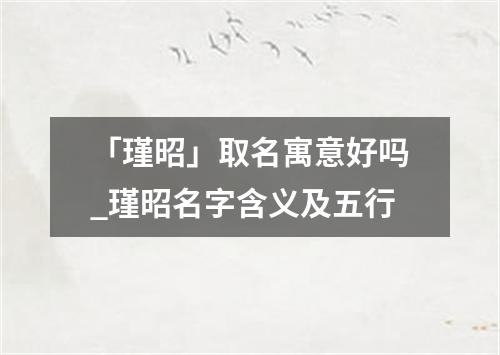 「瑾昭」取名寓意好吗_瑾昭名字含义及五行