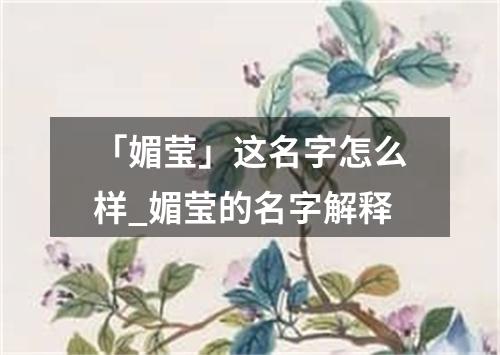 「媚莹」这名字怎么样_媚莹的名字解释