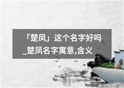 「楚凤」这个名字好吗_楚凤名字寓意,含义