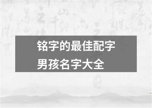 铭字的最佳配字男孩名字大全