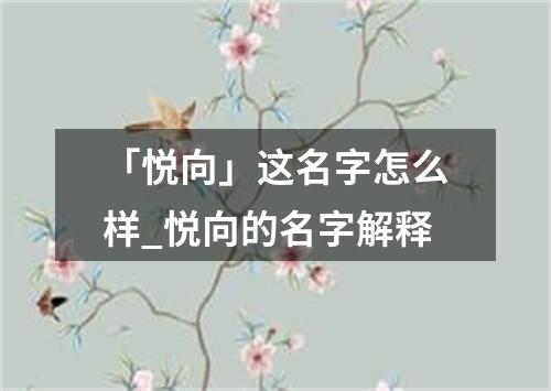 「悦向」这名字怎么样_悦向的名字解释