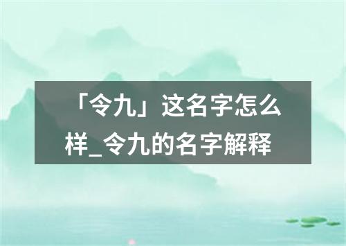 「令九」这名字怎么样_令九的名字解释