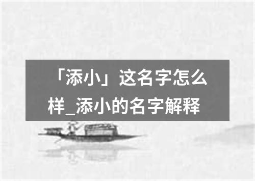 「添小」这名字怎么样_添小的名字解释