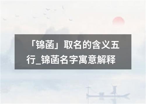 「锦菡」取名的含义五行_锦菡名字寓意解释