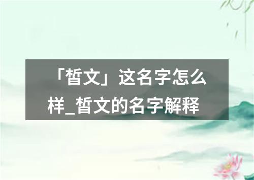 「皙文」这名字怎么样_皙文的名字解释