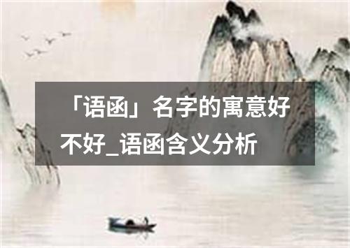 「语函」名字的寓意好不好_语函含义分析