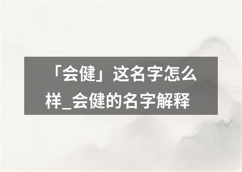 「会健」这名字怎么样_会健的名字解释