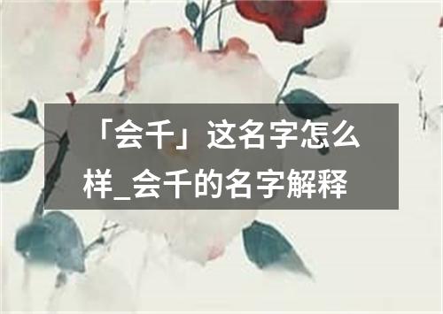 「会千」这名字怎么样_会千的名字解释