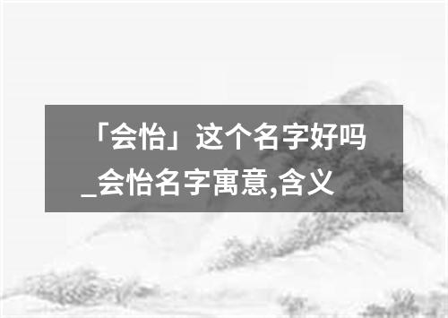 「会怡」这个名字好吗_会怡名字寓意,含义