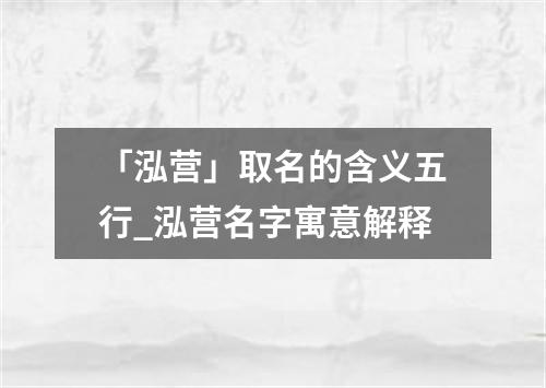 「泓营」取名的含义五行_泓营名字寓意解释