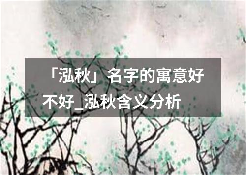 「泓秋」名字的寓意好不好_泓秋含义分析