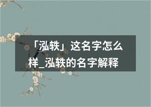 「泓轶」这名字怎么样_泓轶的名字解释