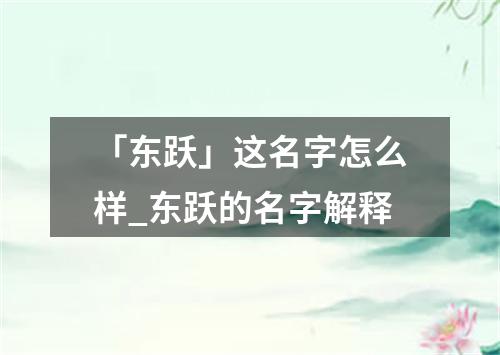 「东跃」这名字怎么样_东跃的名字解释