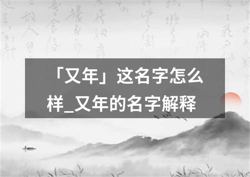 「又年」这名字怎么样_又年的名字解释