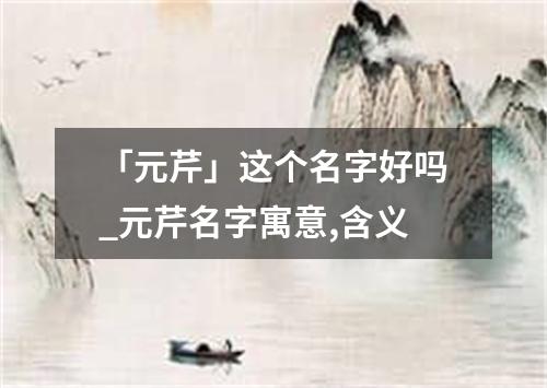 「元芹」这个名字好吗_元芹名字寓意,含义