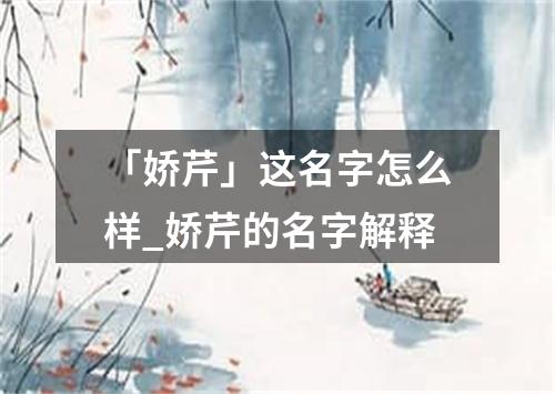 「娇芹」这名字怎么样_娇芹的名字解释