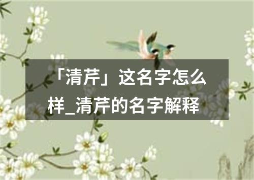 「清芹」这名字怎么样_清芹的名字解释