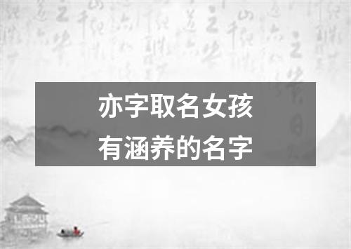 亦字取名女孩有涵养的名字