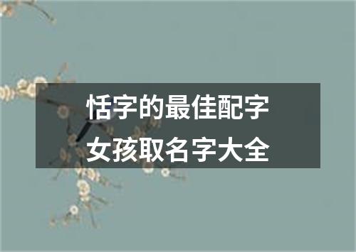 恬字的最佳配字女孩取名字大全