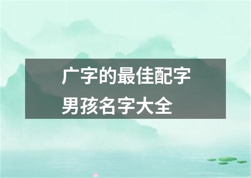 广字的最佳配字男孩名字大全