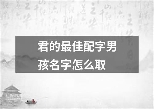 君的最佳配字男孩名字怎么取