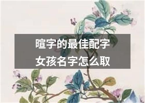 暄字的最佳配字女孩名字怎么取