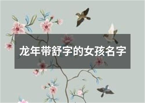 龙年带舒字的女孩名字