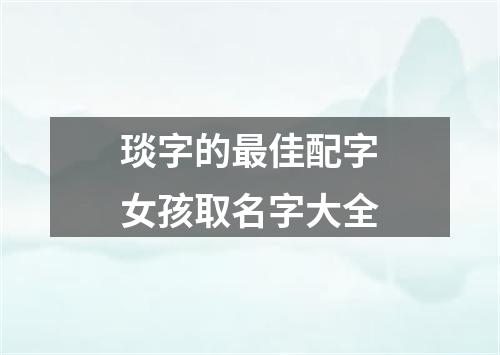 琰字的最佳配字女孩取名字大全