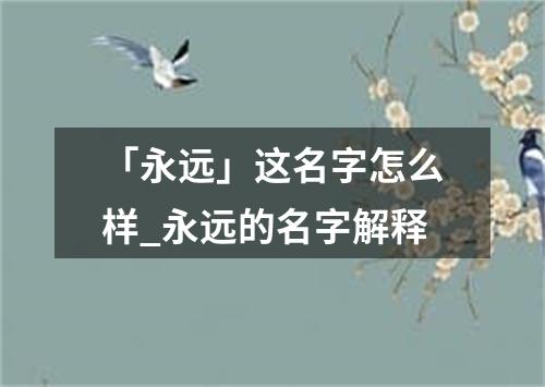 「永远」这名字怎么样_永远的名字解释