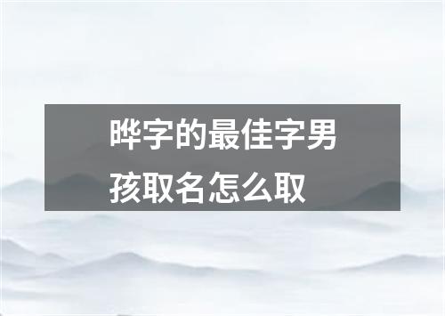 晔字的最佳字男孩取名怎么取