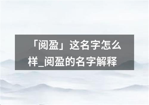 「阅盈」这名字怎么样_阅盈的名字解释