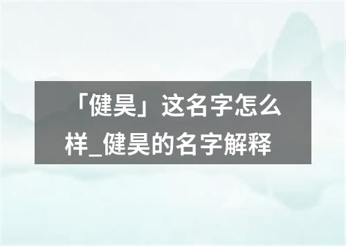 「健昊」这名字怎么样_健昊的名字解释