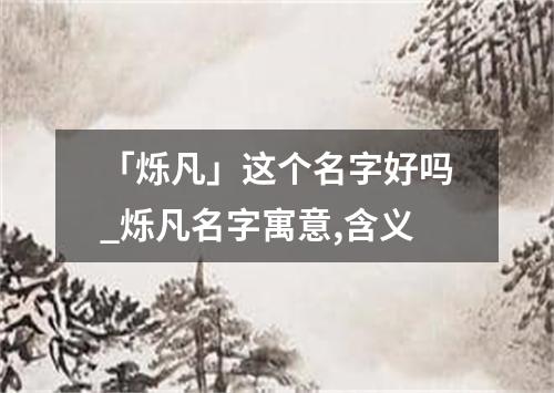 「烁凡」这个名字好吗_烁凡名字寓意,含义