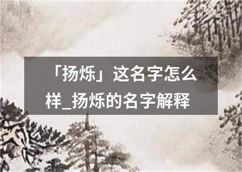 「扬烁」这名字怎么样_扬烁的名字解释