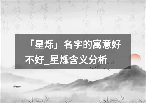 「星烁」名字的寓意好不好_星烁含义分析