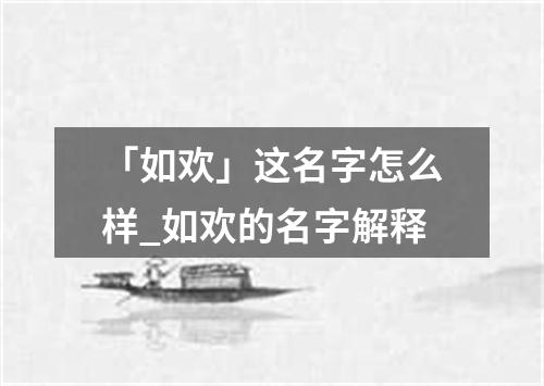 「如欢」这名字怎么样_如欢的名字解释