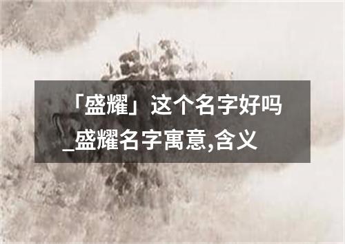 「盛耀」这个名字好吗_盛耀名字寓意,含义