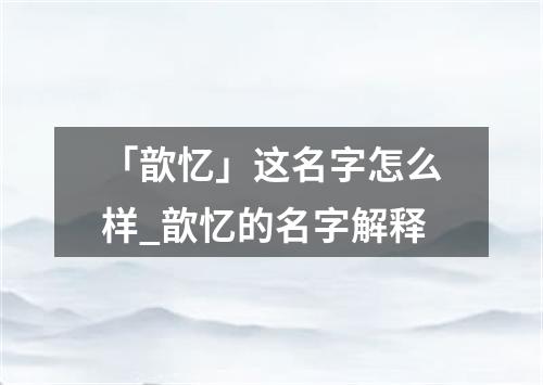 「歆忆」这名字怎么样_歆忆的名字解释