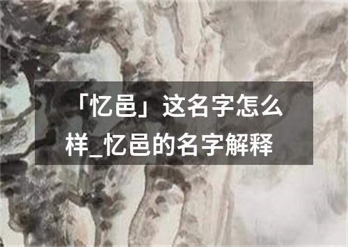 「忆邑」这名字怎么样_忆邑的名字解释