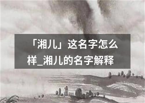 「湘儿」这名字怎么样_湘儿的名字解释