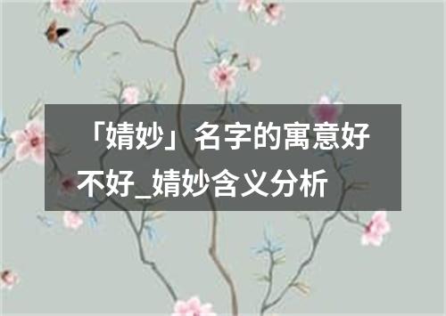 「婧妙」名字的寓意好不好_婧妙含义分析