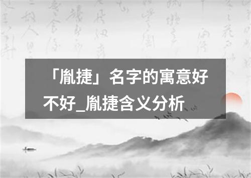 「胤捷」名字的寓意好不好_胤捷含义分析